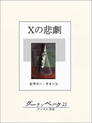 cover image of Ｘの悲劇